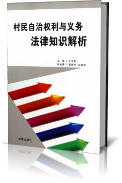 村民自治权利与义务法律知识解析
