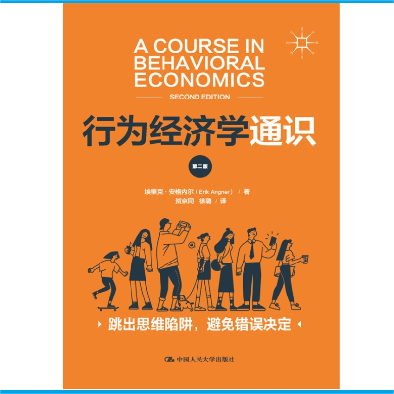 行为经济学通识（第二版）埃里克·安格内尔 中国人民大学出版社
