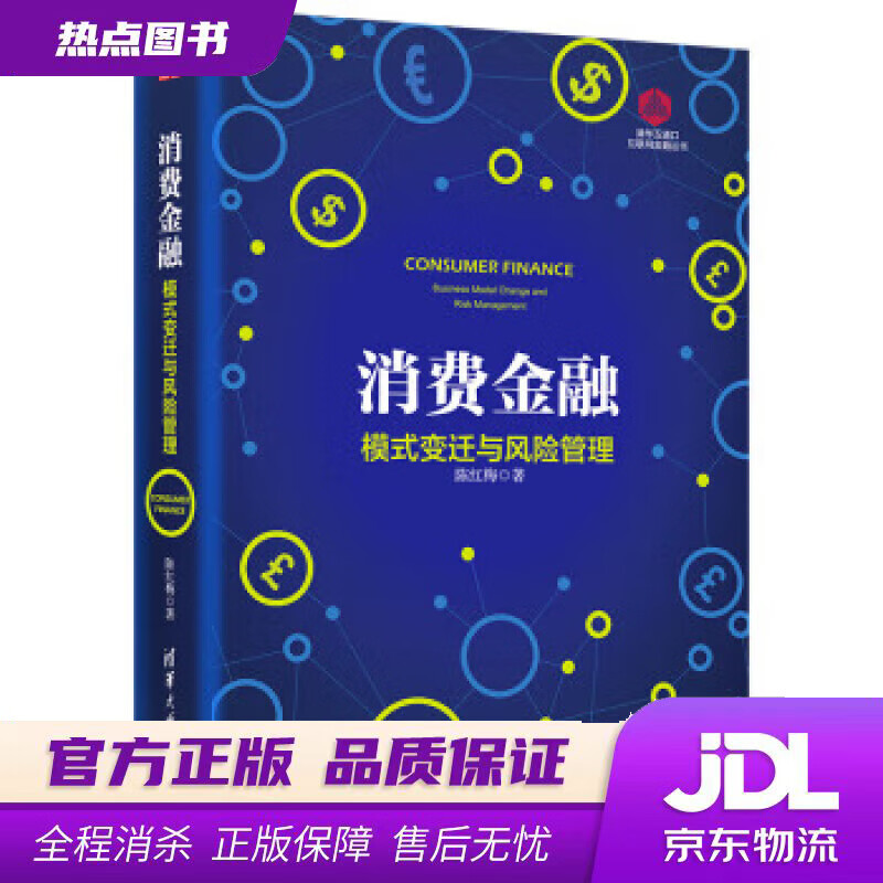 【新华书店】消费金融：模式变迁与风险管理 陈红梅 清华大学出版社