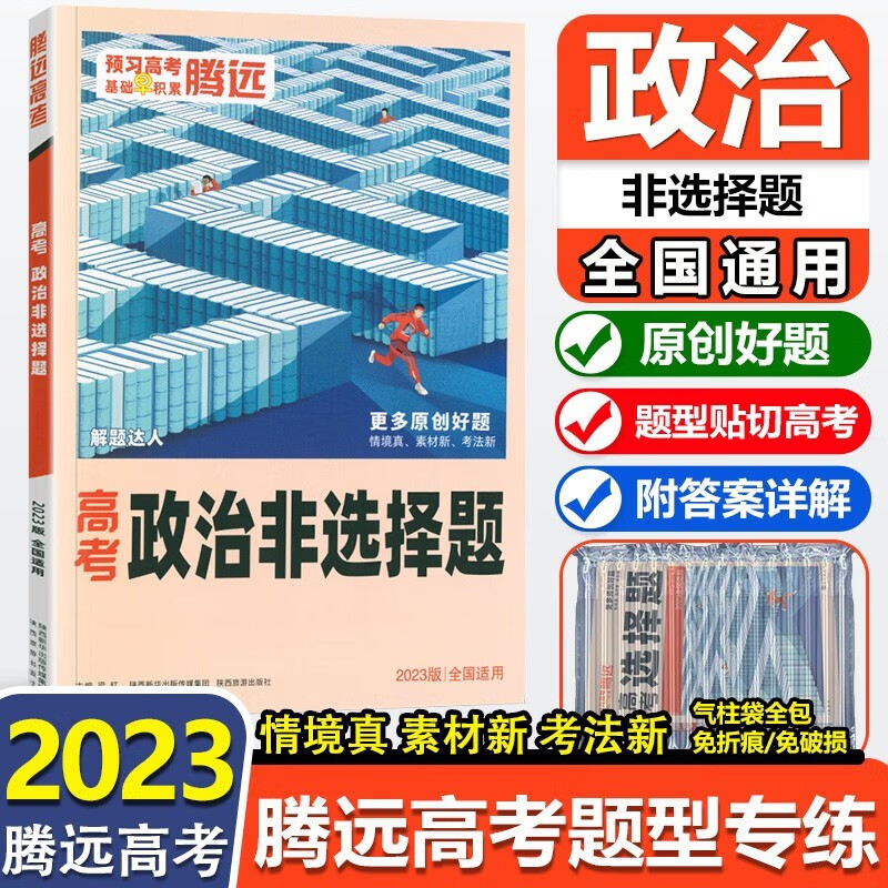 全国适用2023版腾远高考政治非选择题 高考题型政治非选择题高考分题型提分强化训练万唯新高考全国卷解题达人