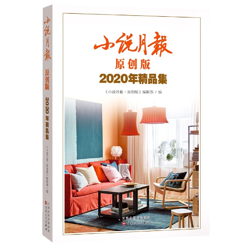 小说月报(原创版2020年精品集)