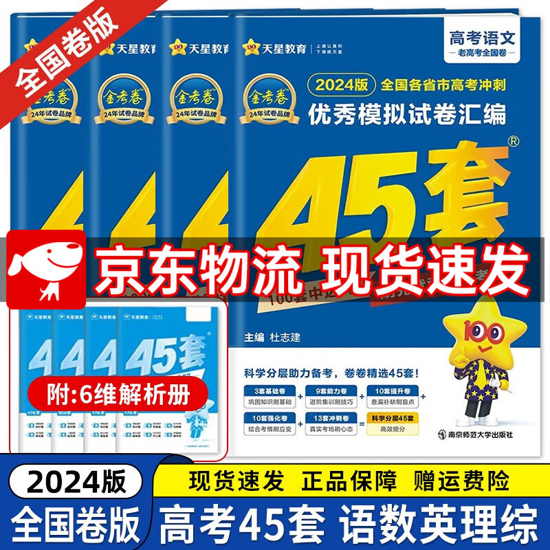 京东配送【全国卷/新高考版】2024新版 金考卷45套 高中高考专项训练必刷卷必刷题模拟试题汇编高三一轮复习资料全国甲卷乙卷 语数英理综（全国版） 新教材都可换全国卷