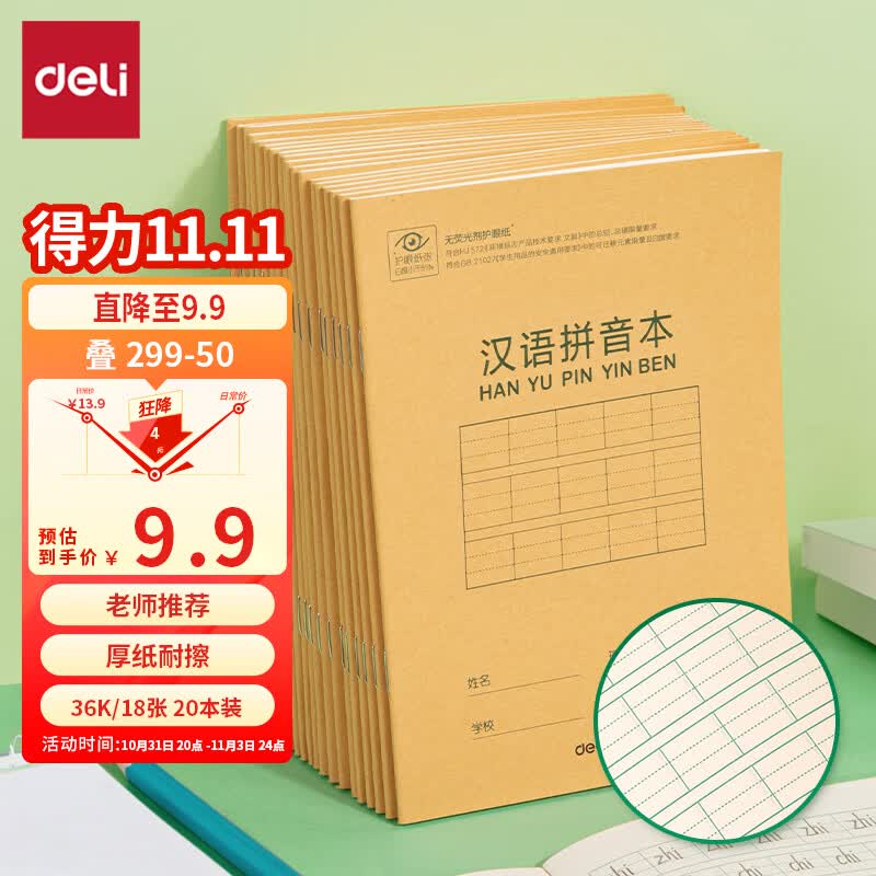 得力(deli)36K18张9行7列63格小学生汉语拼音本作业本软抄本笔记本子文具开学必备 20本装D3620高性价比高么？