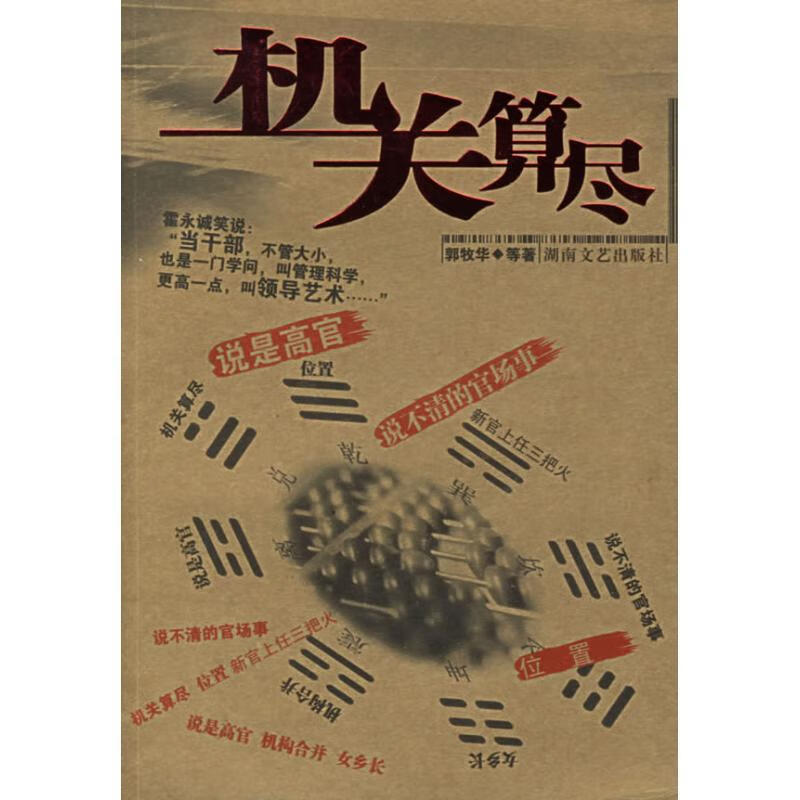 机关算尽【正版图书,放心购买】