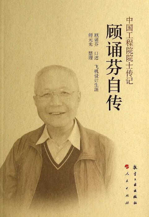 顾诵芬自传-中国工程院院士传记
