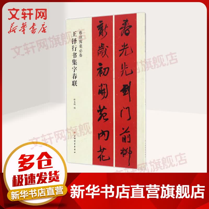 王铎行书集字春联