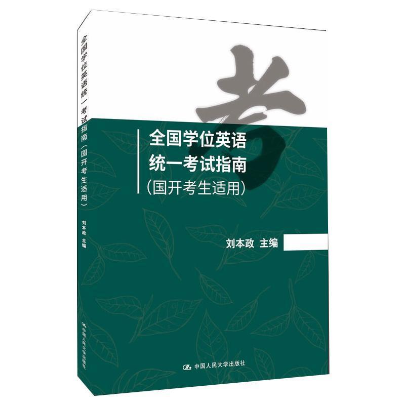 全国学位英语统一考试指南：国开考生适用刘本政考试9787300297538
