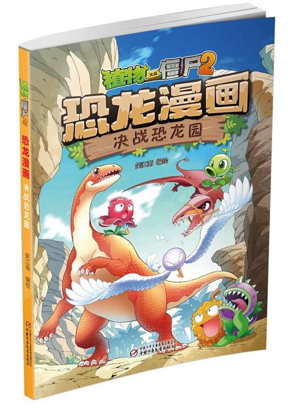 植物大战僵尸2·恐龙漫画 决战恐龙园 新版 笑江南 编绘 中国少年儿童