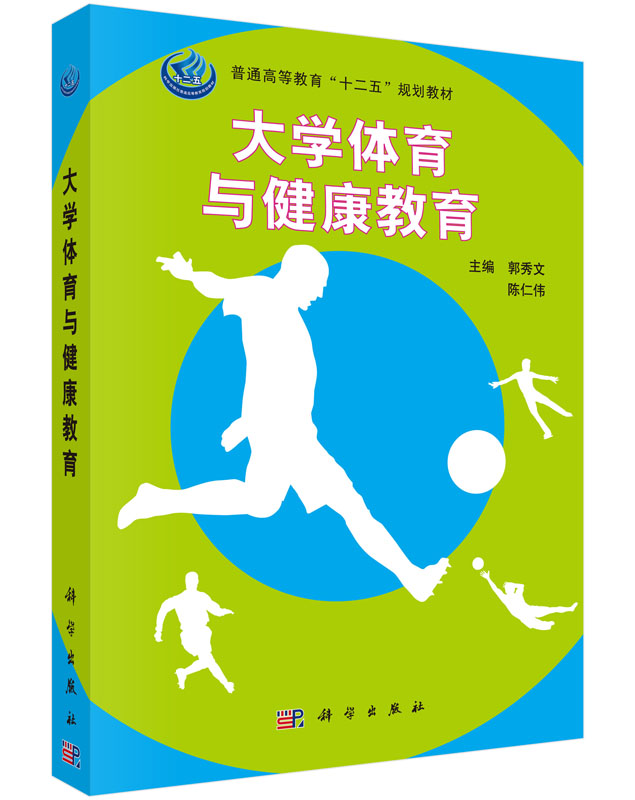 大学体育与健康教育郭秀文,陈仁伟编