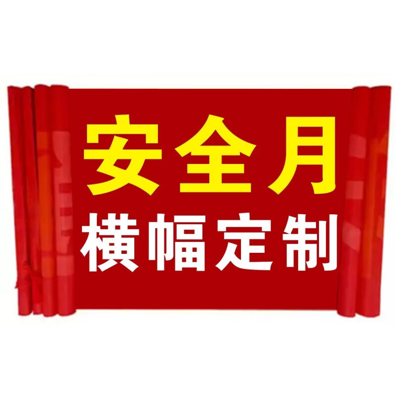 工厂车间建筑工地安全宣传横幅条幅 6米 红底【白字】详情挑选编号