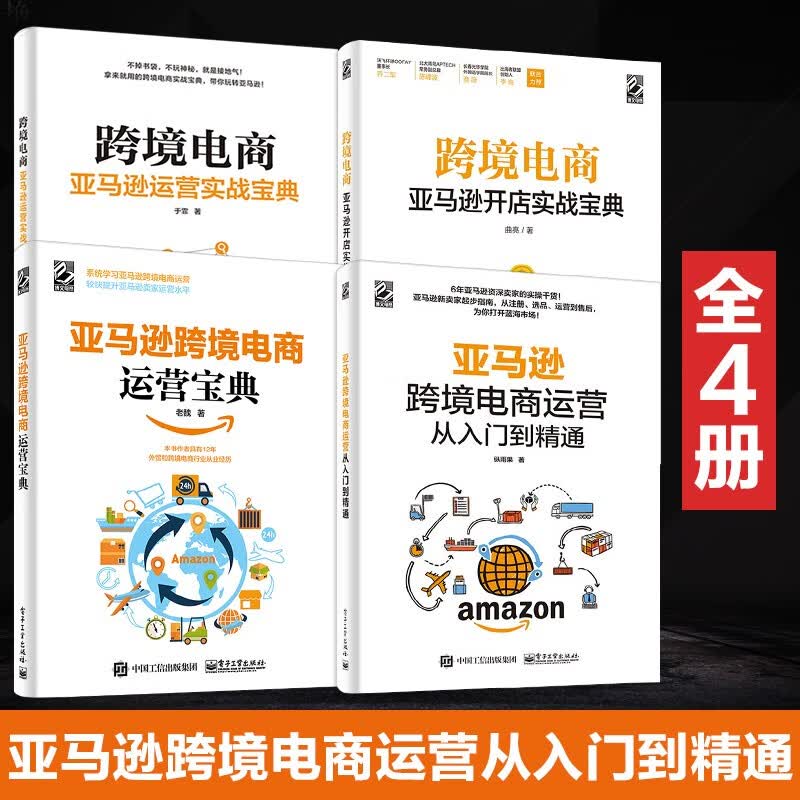 【跨境电商全4册】跨境电商亚马逊运营实战宝典+跨境电商运营宝典+从入门到精通+开店实战宝典 正版书籍