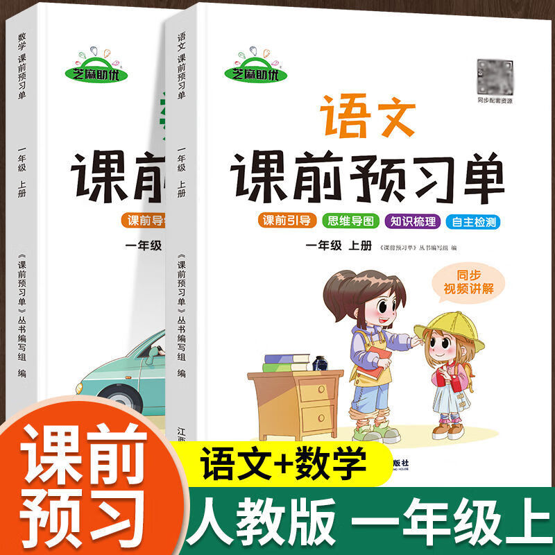 课前预习单一年级上册语文数学部编人教版小学1年级上同步练习册 语文+数学-人教版