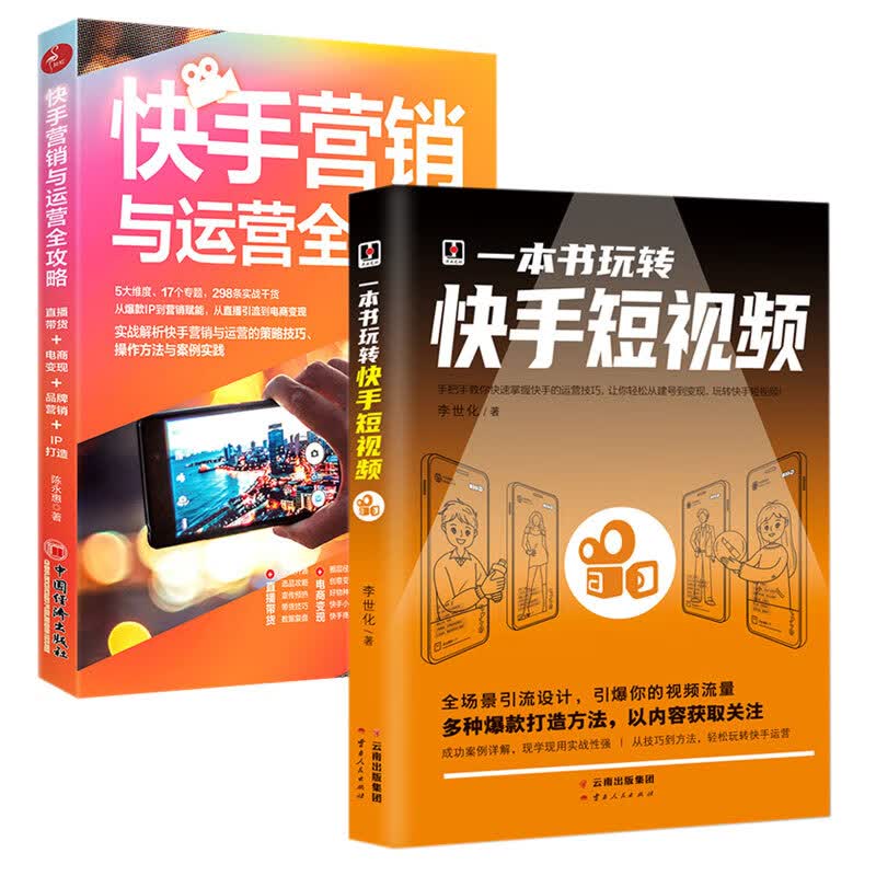 2册一本书玩转快手短视频+快手营销与运营全攻略 零基础入门级自媒体短视频号运营技巧书 直播带货 电