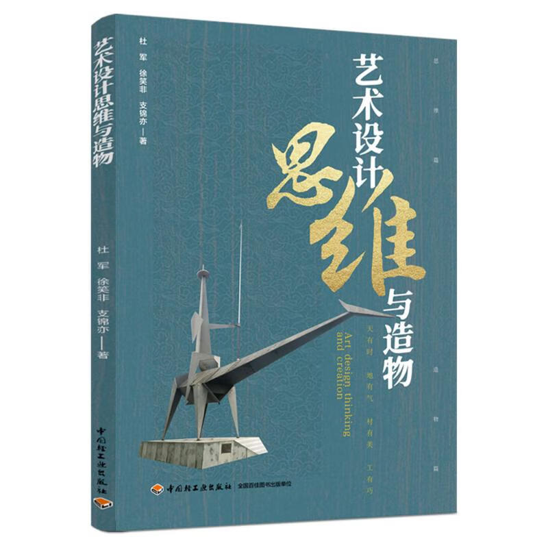 艺术设计思维与造物 图书
