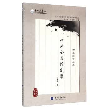 四库全书馆发微【正版图书】