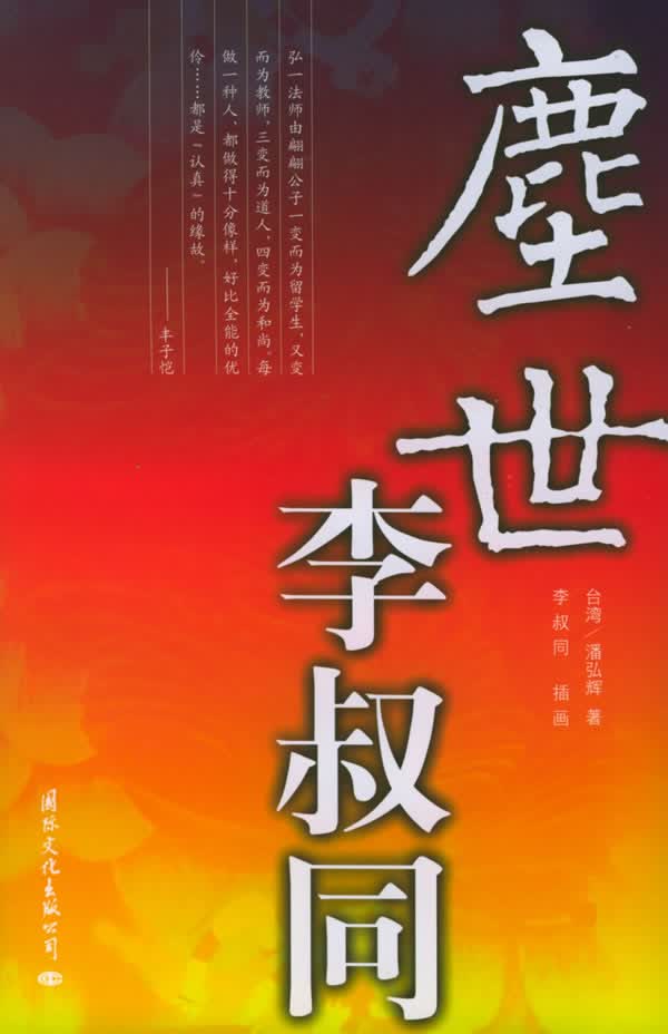 尘世李叔同【正版】
