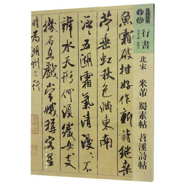 北宋米芾蜀素帖苕溪诗帖 人美书谱 人民美术出版社