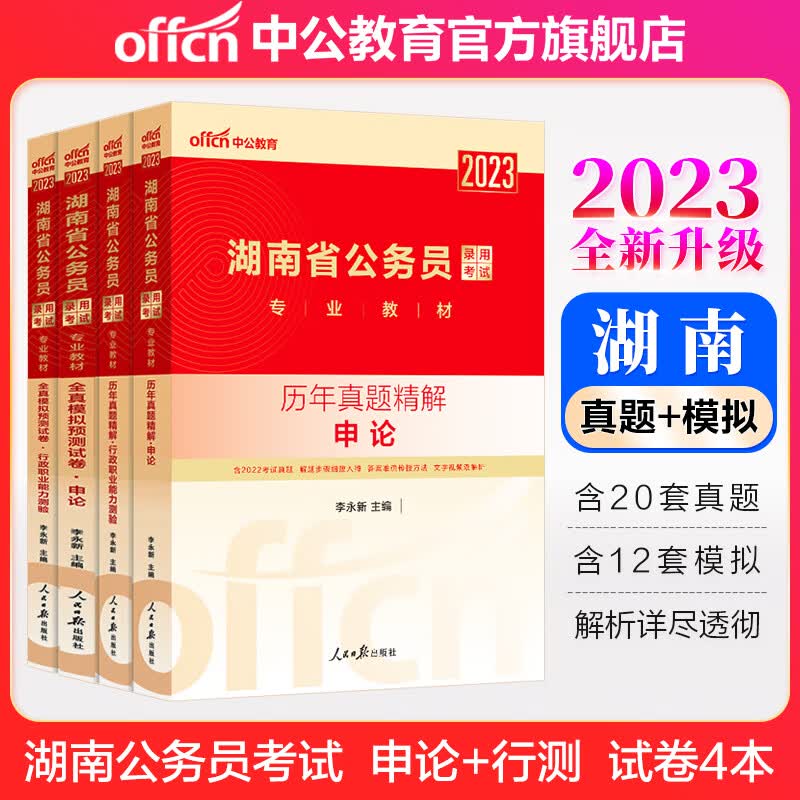 中公教育2023湖南省公务员录用考试：历年真题+全真模拟（申论+行测）4本套