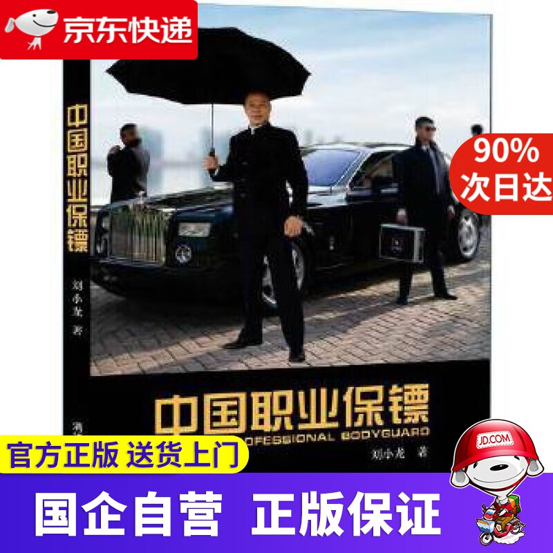 中国职业保镖 刘小龙 清华大学出版社 9