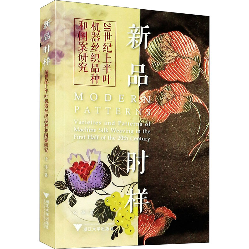 新品时样 20世纪上半叶机器丝织品种和图案研究 图书