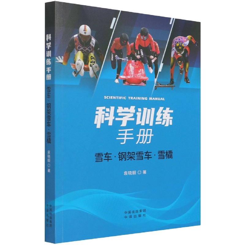 科学训练手册(雪车钢架雪车雪橇)