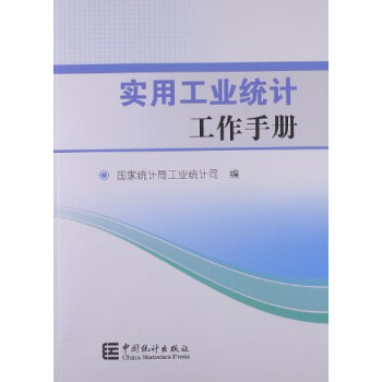实用工业统计工作手册【正版图书】