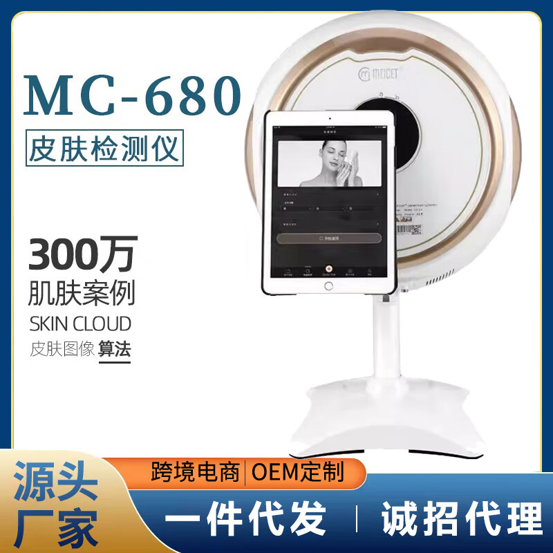 皮肤检测仪mc680五光谱摩玑魔镜欧博测试分析仪院用 美测680皮肤检测