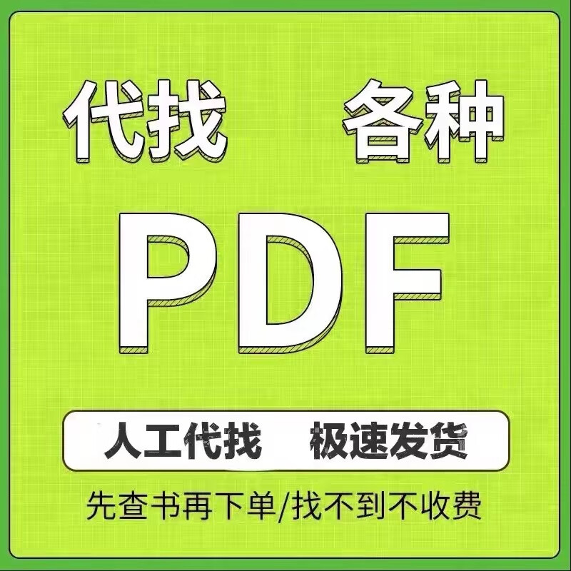电子书pdf代找电子书籍pdf中英文书籍代找pdf找书pdf大学教材找书