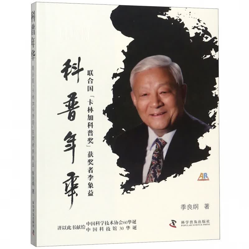科普年华(联合国卡林加科普奖获奖者李象益)