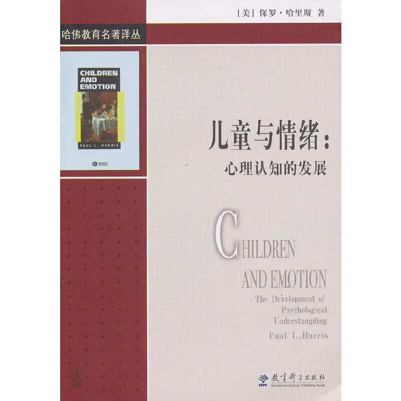 哈佛教育名著译丛：与情绪：心理认知的发展