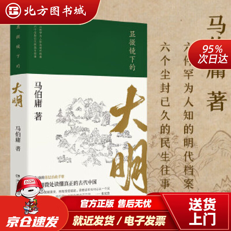 显微镜下的大明(马伯庸著,全新明朝历史书