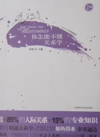 你怎能不懂关系学毋栋天津科学技术出版社9787530853368/社会科学书籍