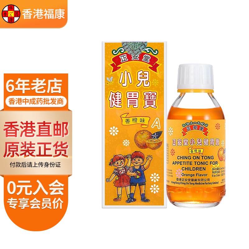 【香港药品】正安堂小儿健胃宝120ml 健脾开胃改善食欲消食化滞 香港