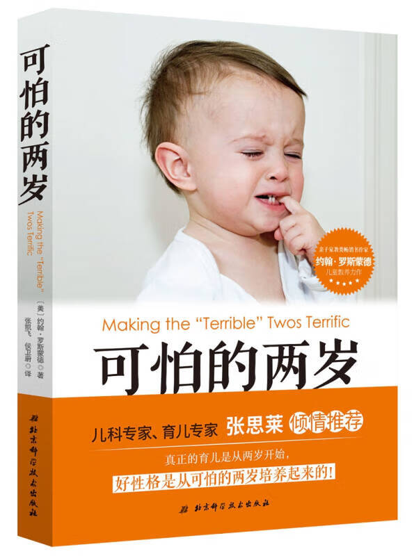 可怕的两岁 北京科学技术出版社 9787530486375