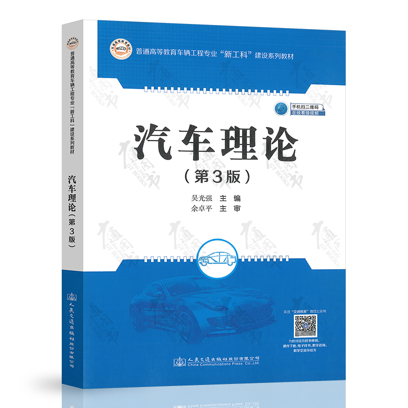 汽车理论（第3版）吴光强