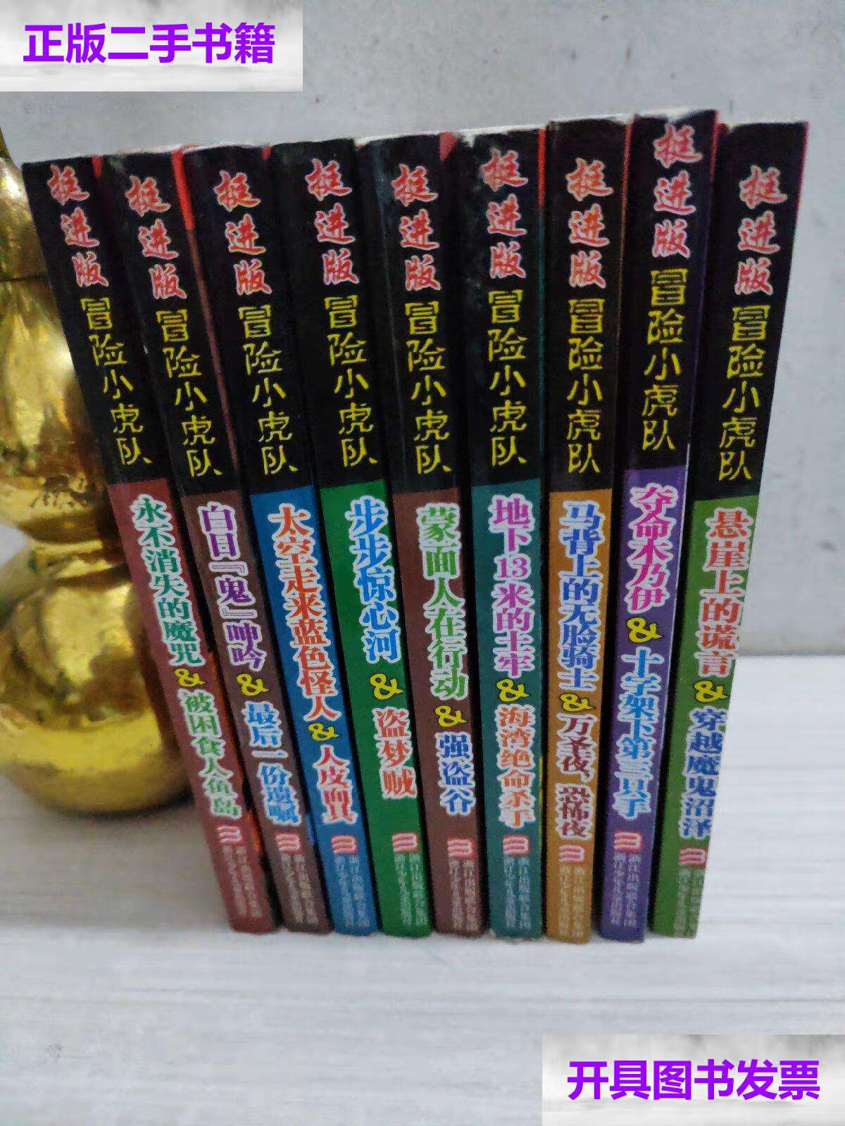 【二手9成新】挺进版冒险小虎队,九本合售不重复 /托马斯:布热齐纳
