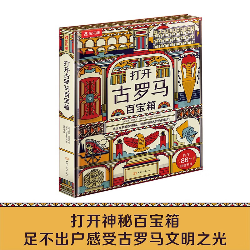 乐乐趣 儿童科普百科全书打开古埃及百宝箱 打开古罗马百宝箱启蒙认知
