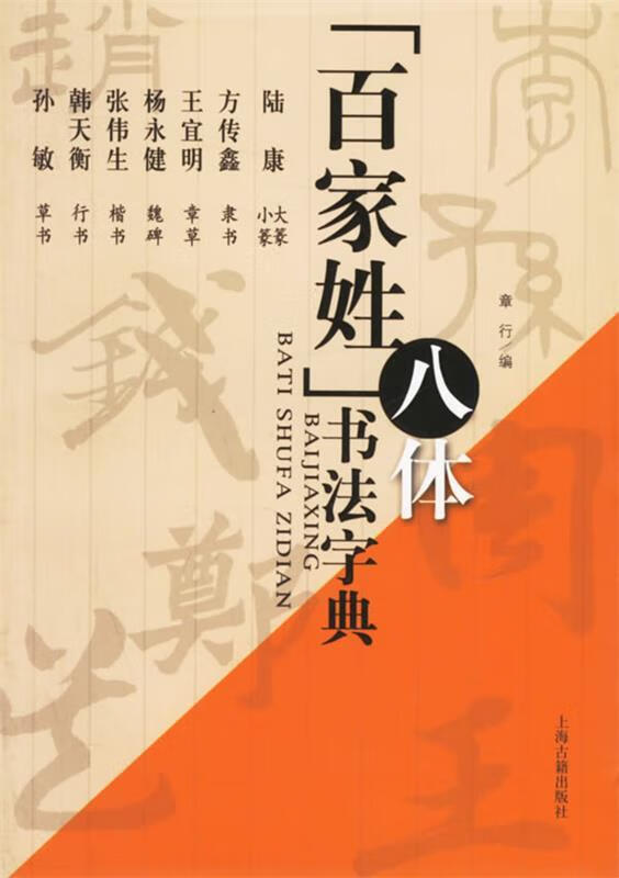 百家姓八体书法字典