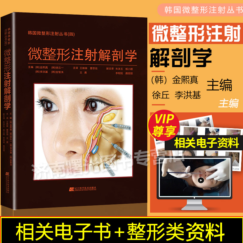 微整形注射解剖学 曹思佳 微整形注射美容整形医学书籍医疗整形美容书籍 微整形注射技术教程 美容整形外科学 微整形注射美容书