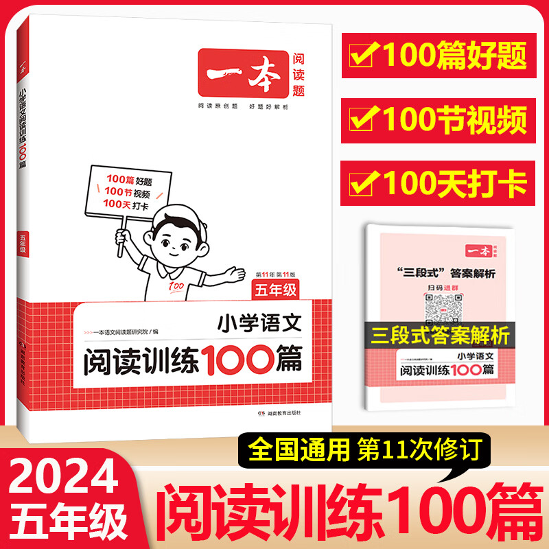 2024版 一本语文阅读训练100篇 小学一二三四五六年级上下册语文阅读专项练习阅读理解训练每日一练课外阅读书籍 含100篇文章100节视频及答案解析 【2024版】一本阅读五年级怎么样,好用不?
