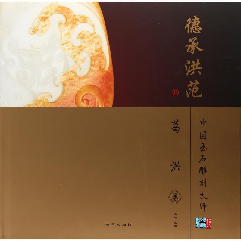 德承洪范 中国玉石雕刻大师 葛洪卷【正版好书,下单速发】