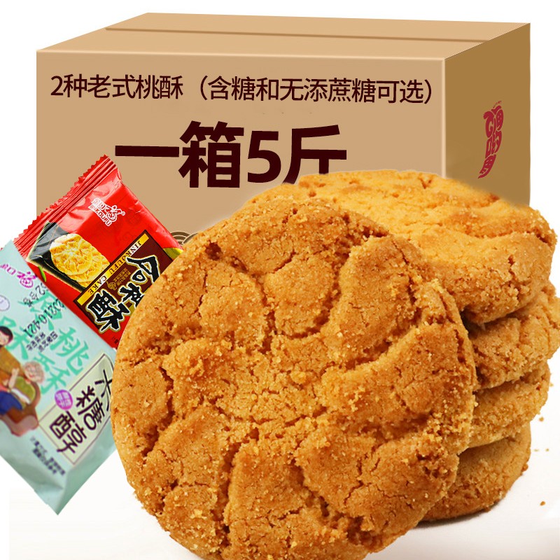 金口福桃酥饼干整箱散装核桃酥老式酥饼早餐休闲食品零食教师节礼物点心 【无添加蔗糖】桃酥5斤整箱装