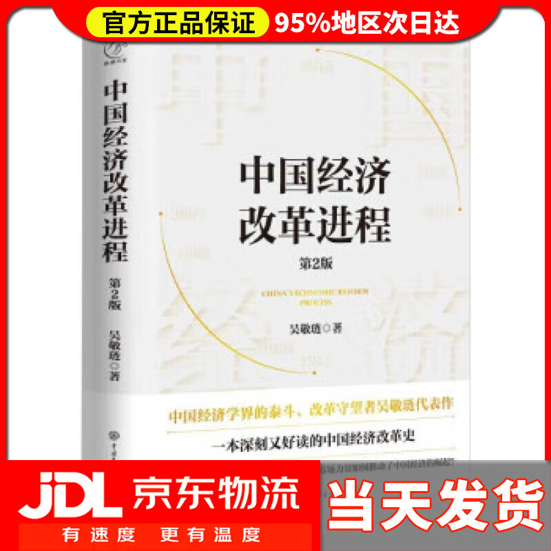 【送货上门】中国经济改革进程（第2版） 吴敬琏 中国大百科全书出版社 9787520212298
