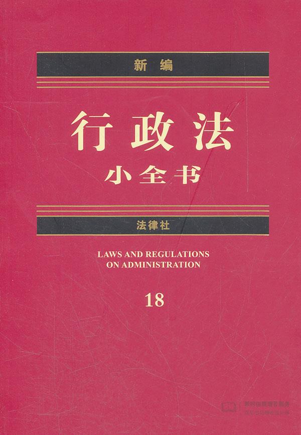 新编行政法小全书【正版图书】