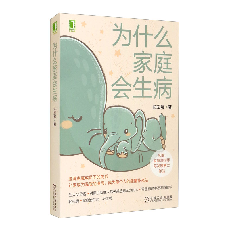 正版现货 为什么家庭会生病9787111687573机械工业