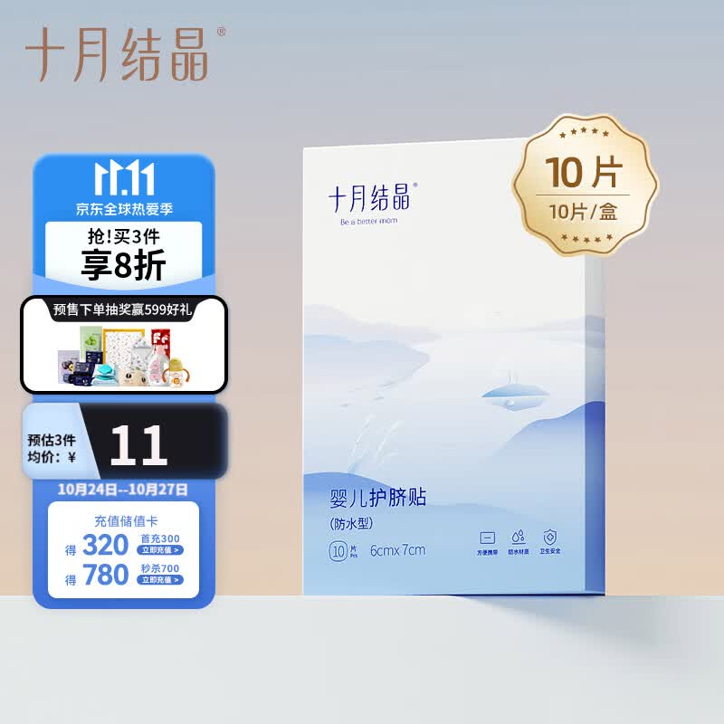十月结晶婴儿肚脐贴宝宝洗澡游泳防水透气护脐贴10片怎么看?