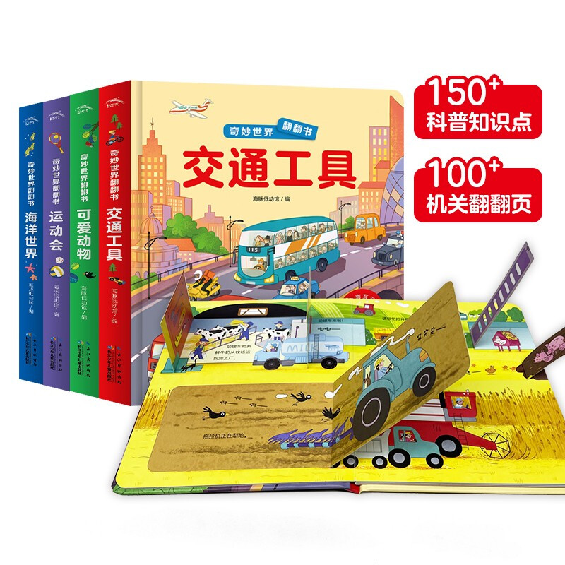 奇妙世界翻翻书 点读版  2-4岁宝宝的科普科普认知3D立体翻翻书可爱动物海洋世界运动会交通工具怎么样,好用不?