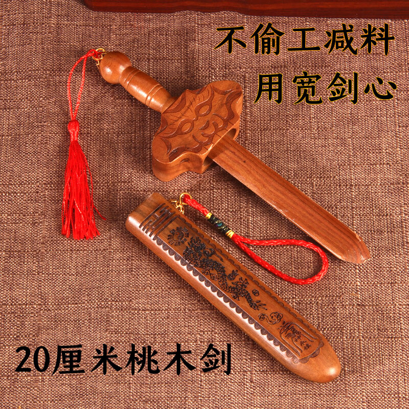 桃木剑挂件 儿童婴儿床平安桃木剑家居饰品 宽剑心桃木剑带剑鞘 20