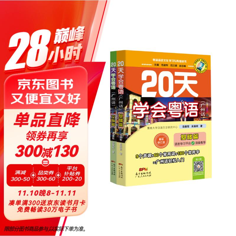 20天学会粤语广州话基础篇+交际篇（套装2册）有声伴读版 贴近生活场景零基础学广州话