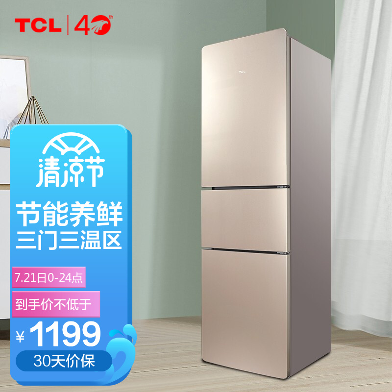 TCL 210升+容量段 电冰箱三门 家用 中门软冷冻 实用便捷大冷藏 节能养鲜 （流光金） 鲜活三门冰箱